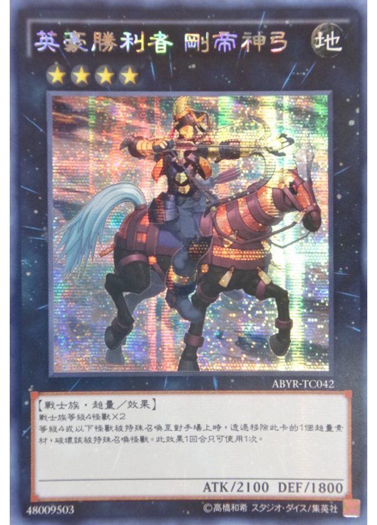 英豪勝利者 剛帝神弓 (Secret Rare)