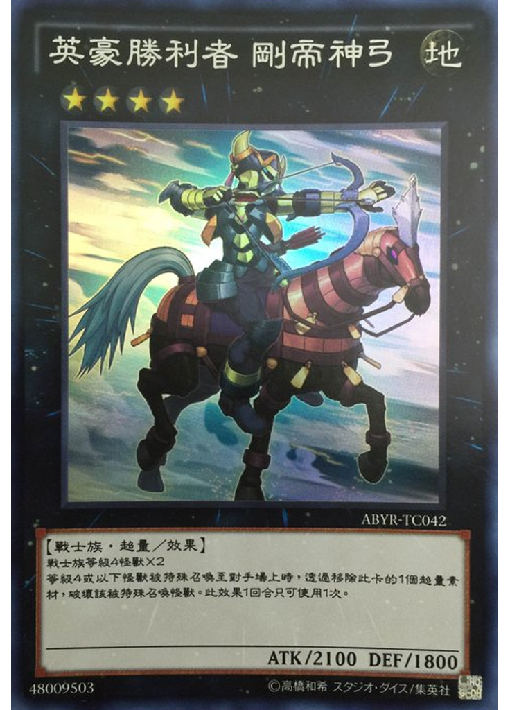 英豪勝利者 剛帝神弓