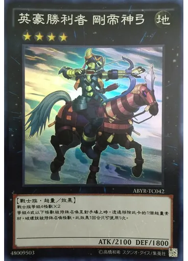 英豪勝利者 剛帝神弓