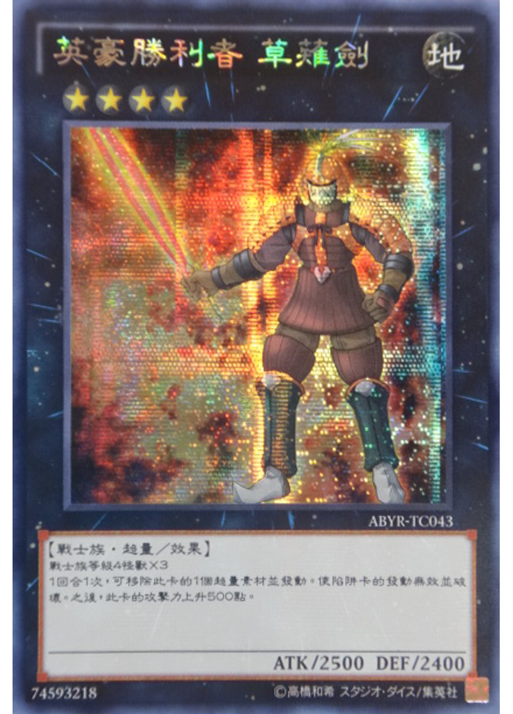英豪勝利者 草薙劍 (Secret Rare)