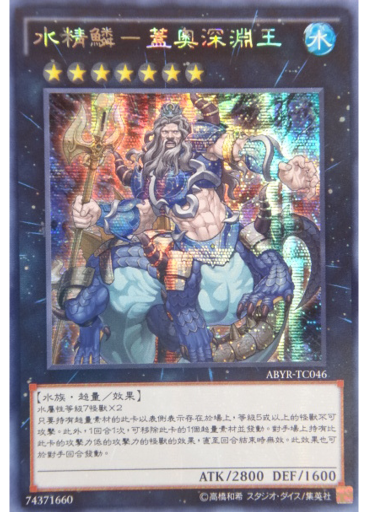 水精鱗－蓋奧深淵王 (Secret Rare)