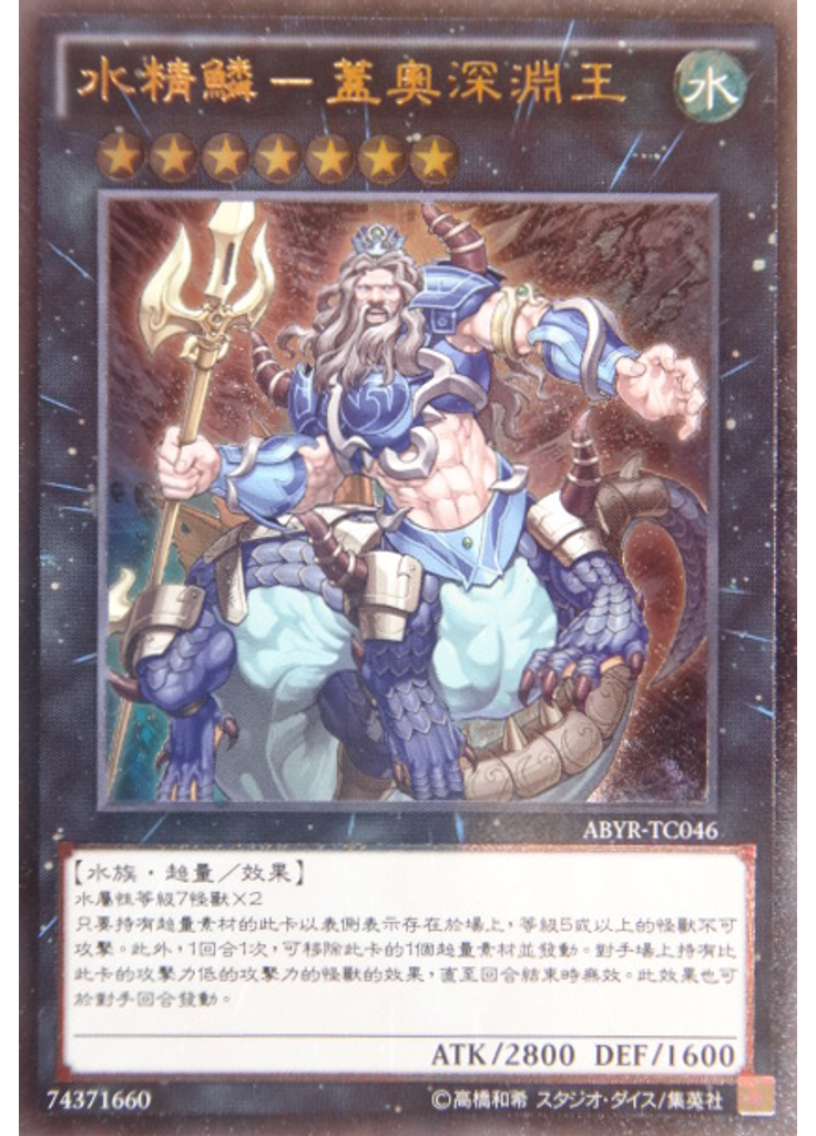 水精鱗－蓋奧深淵王 (Ultimate Rare)