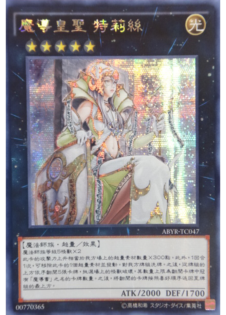 魔導皇聖 特莉絲 (Secret Rare)