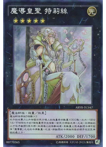 魔導皇聖 特莉絲