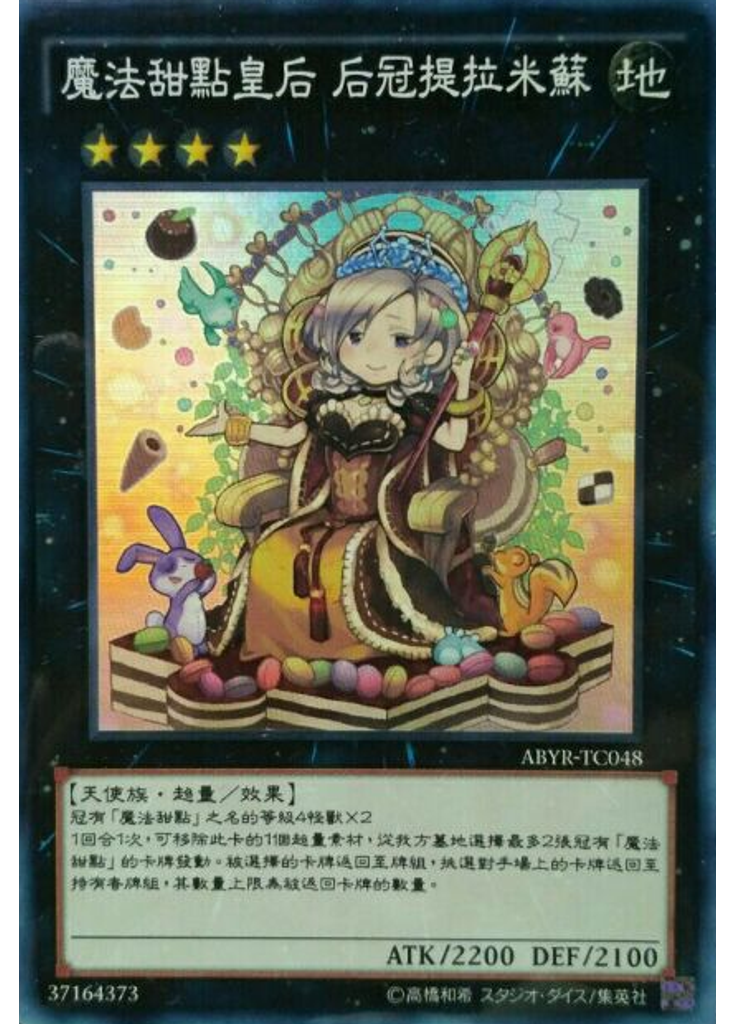 魔法甜點皇后 后冠提拉米蘇
