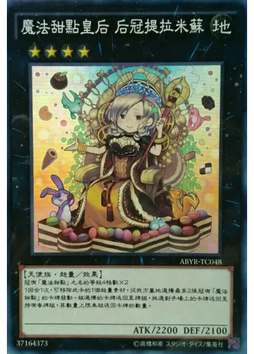 魔法甜點皇后 后冠提拉米蘇