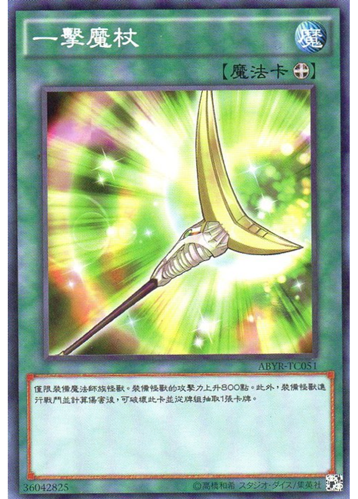 一擊魔杖