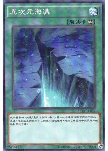 異次元海溝