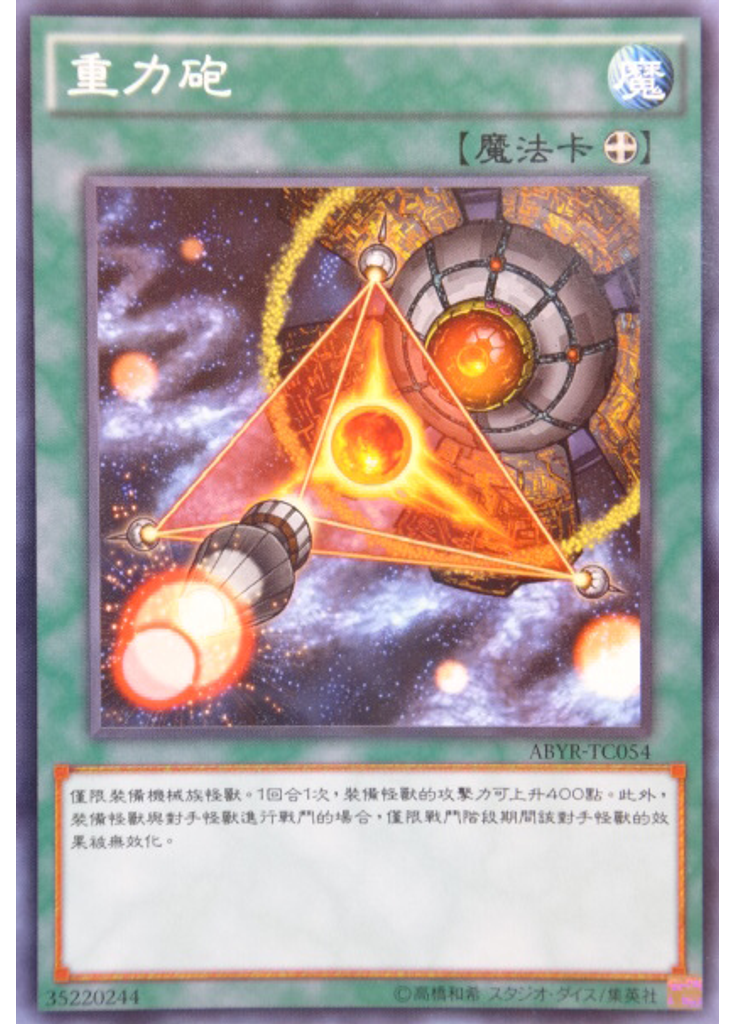 重力砲