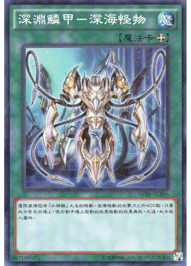 深淵鱗甲－深海怪物
