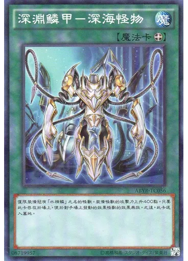 深淵鱗甲－深海怪物