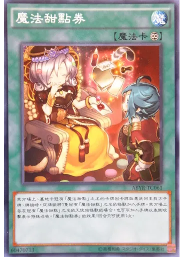 魔法甜點券