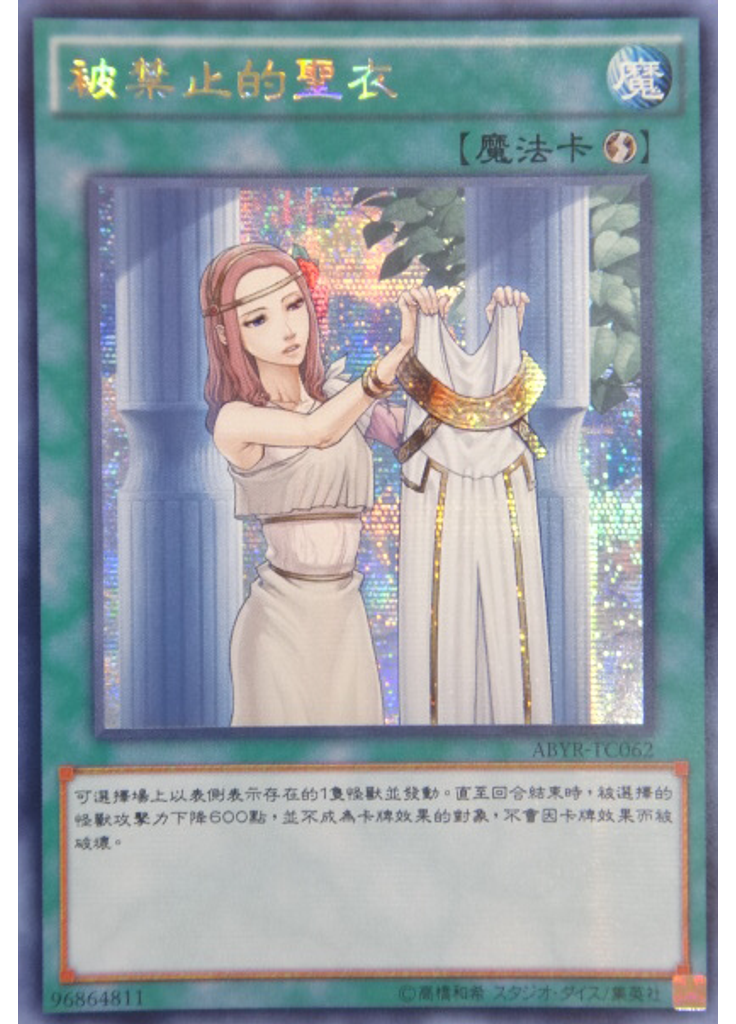 被禁止的聖衣 (Secret Rare)