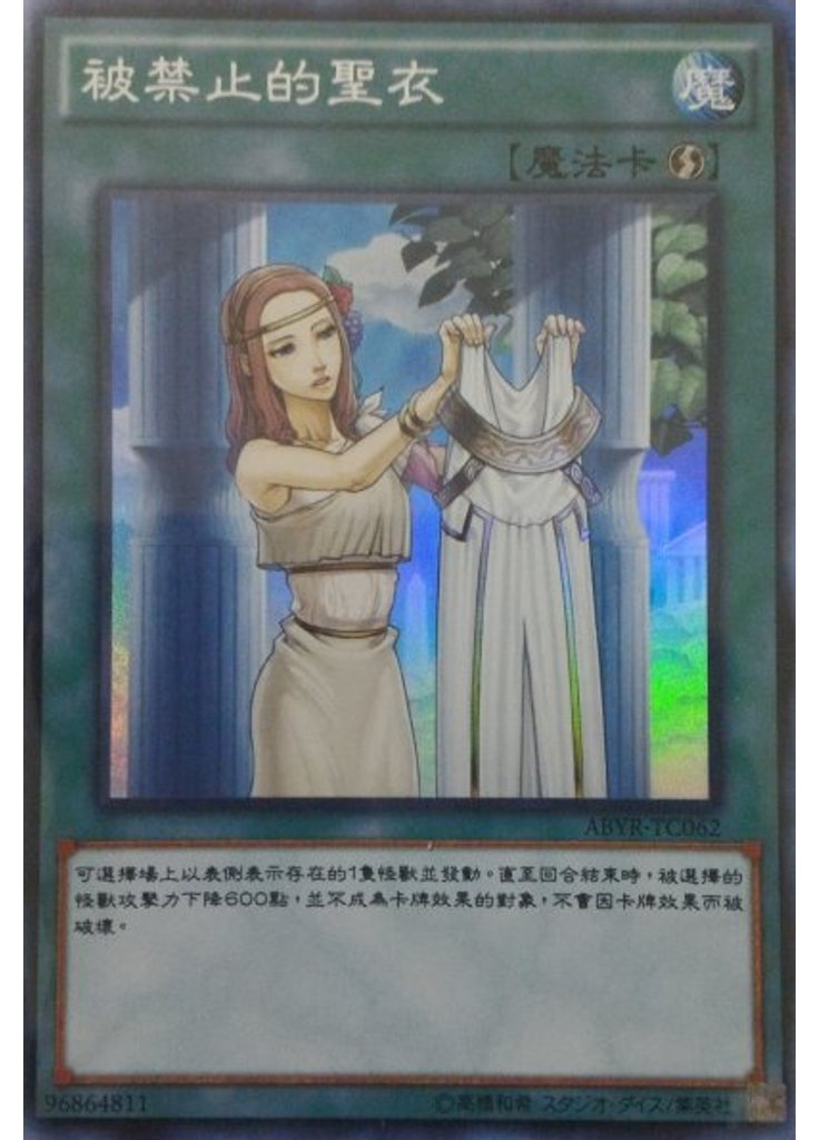 被禁止的聖衣