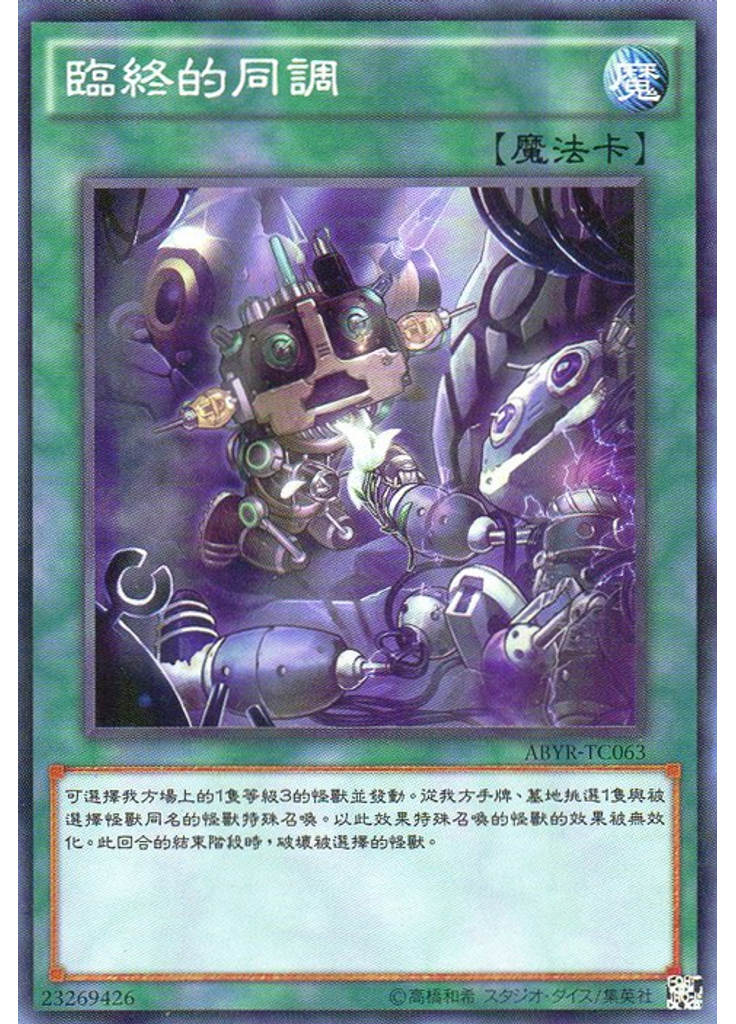 臨終的同調