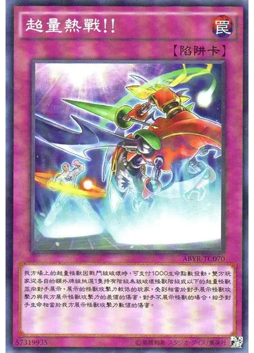 超量熱戰！！