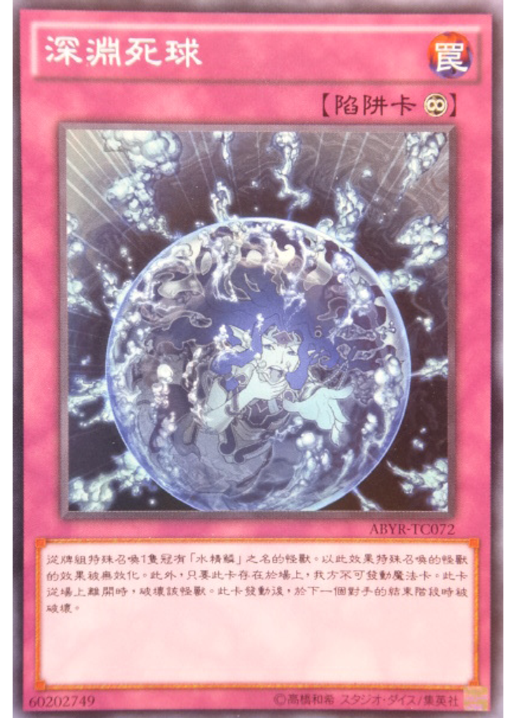 深淵死球