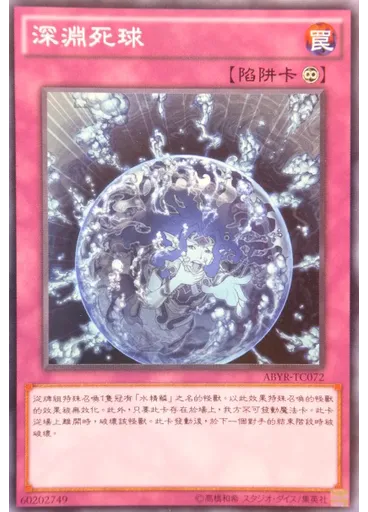 深淵死球