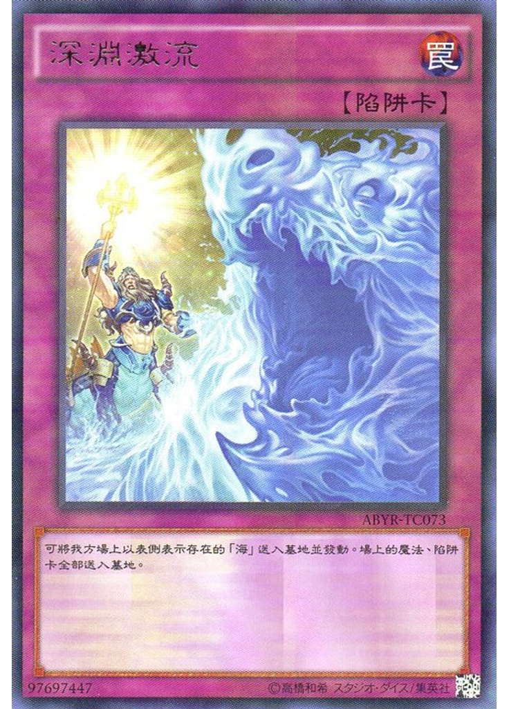 深淵激流