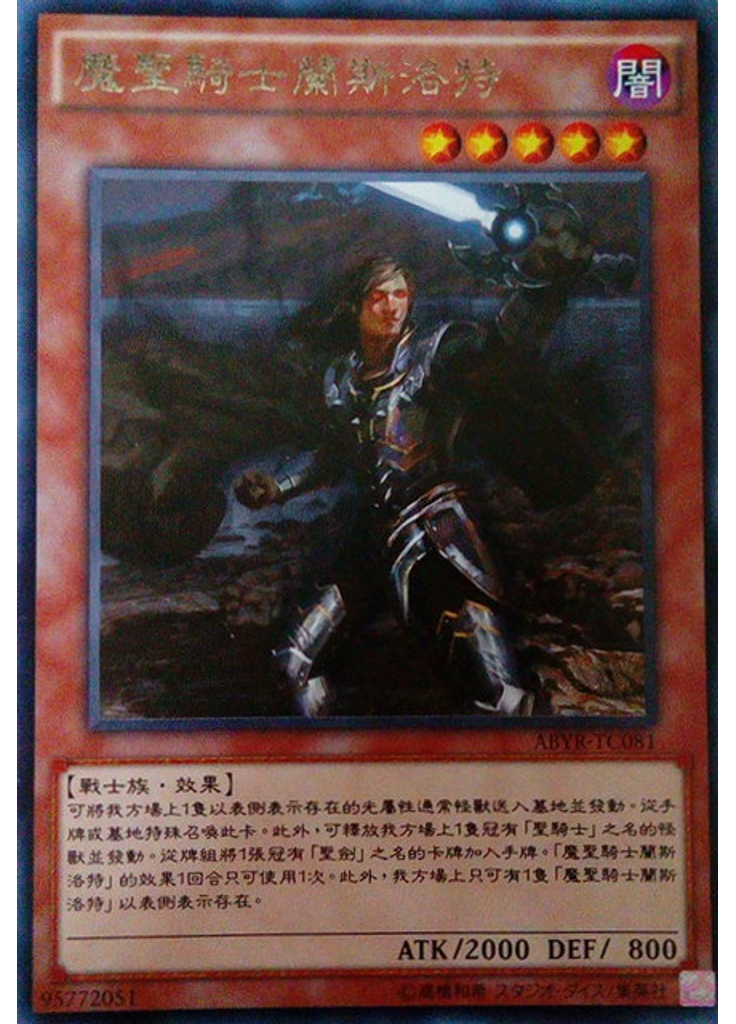 魔聖騎士蘭斯洛特