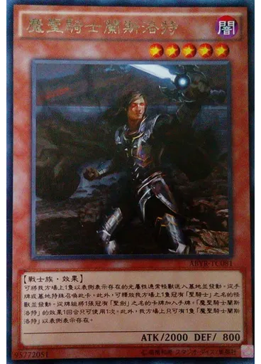 魔聖騎士蘭斯洛特