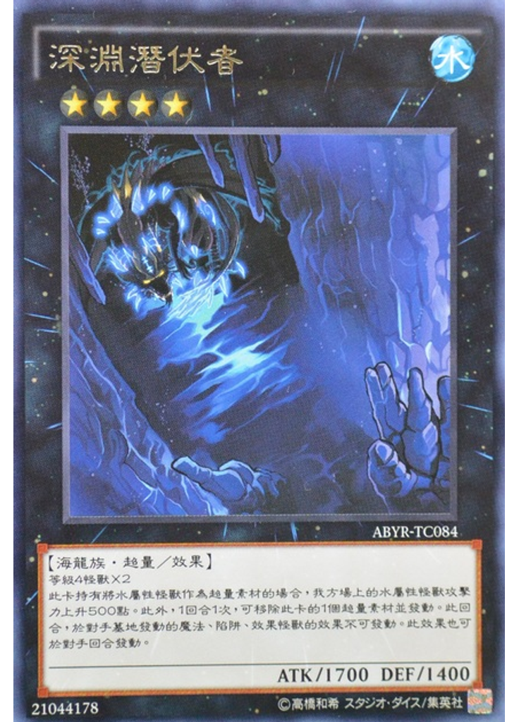 深淵潛伏者