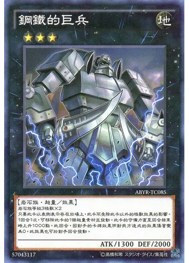 鋼鐵的巨兵