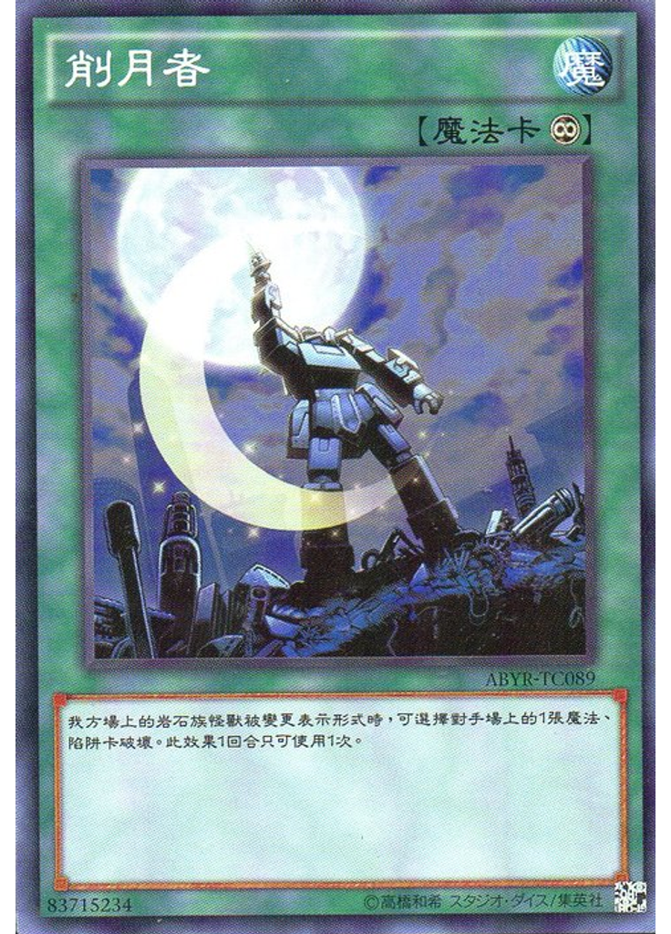 削月者