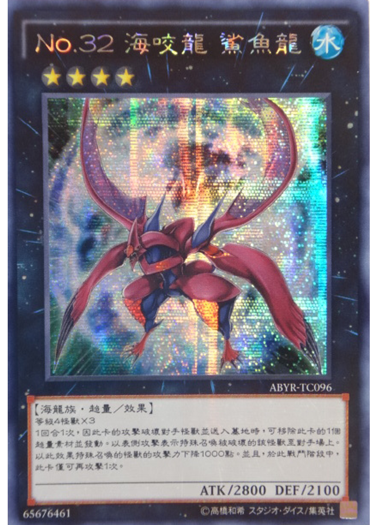 No.32 海咬龍 鯊魚龍 (Secret Rare)