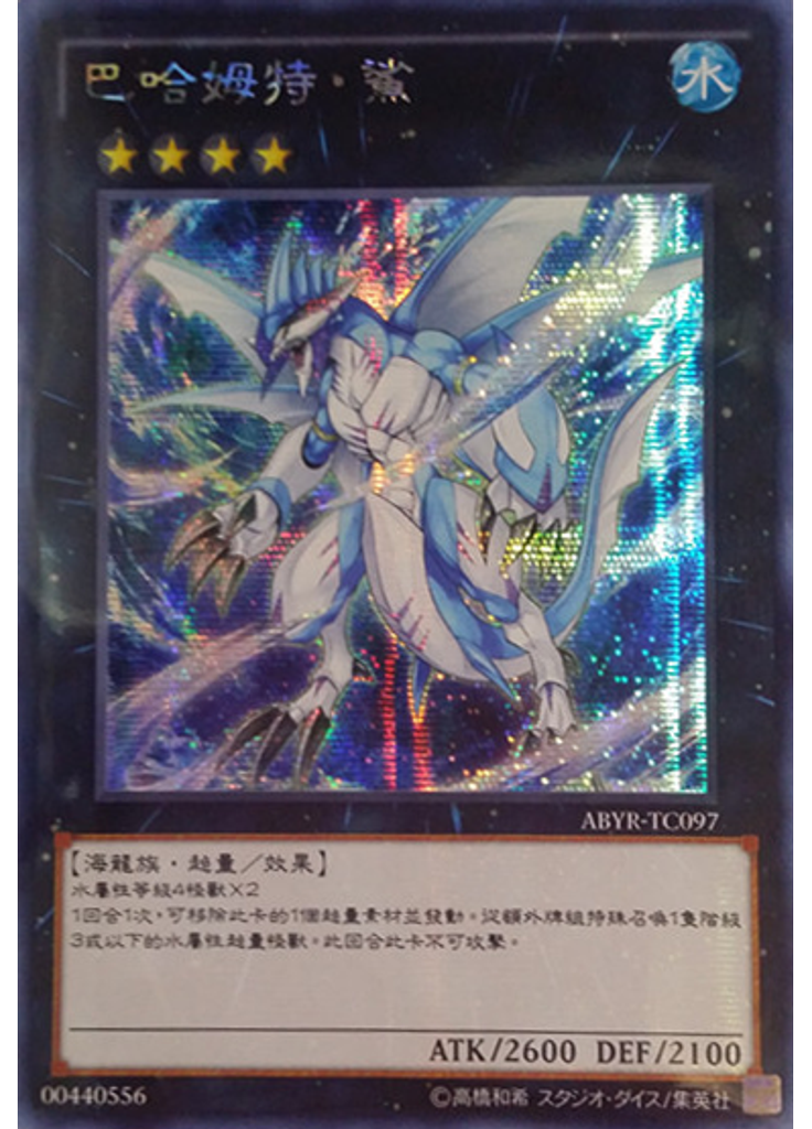 巴哈姆特・鯊 (Secret Rare)