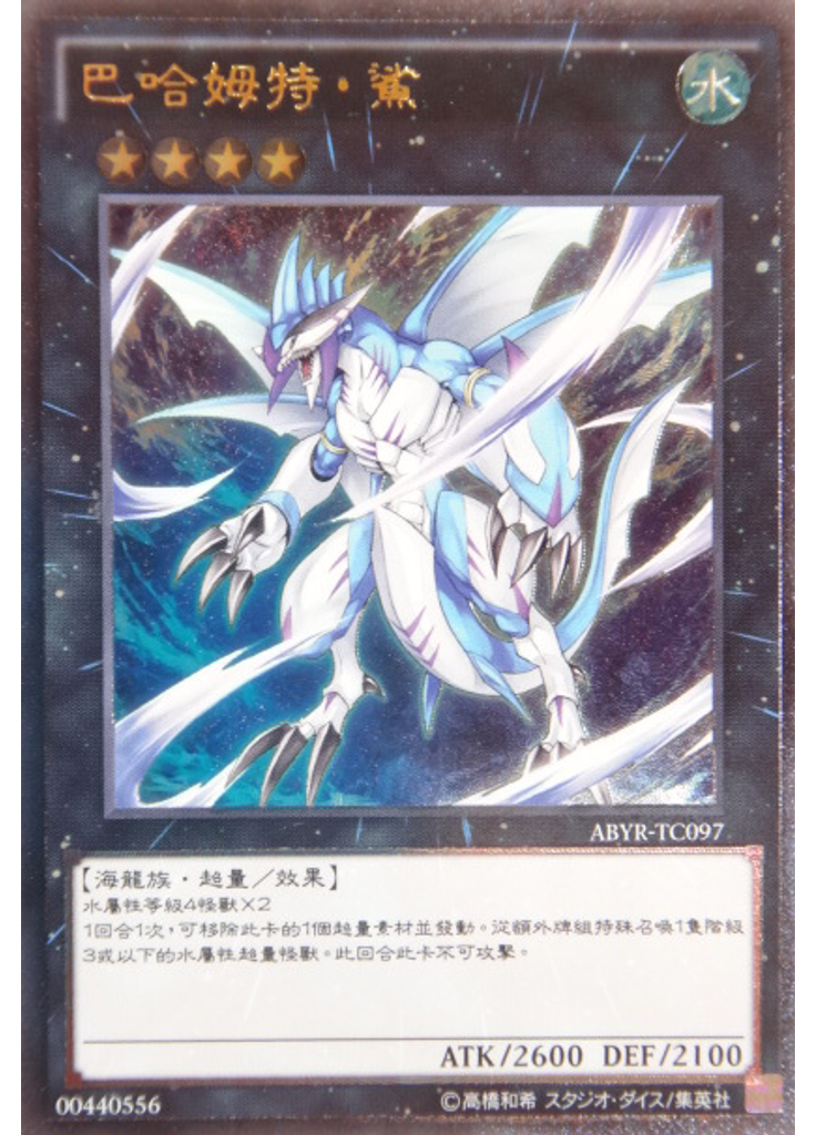 巴哈姆特・鯊 (Ultimate Rare)