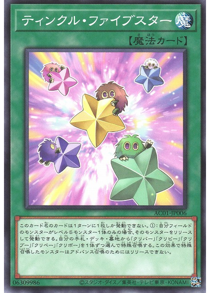 ティンクル・ファイブスター