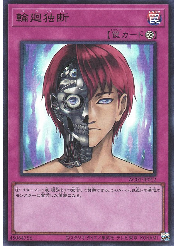 輪廻独断