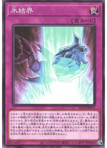 氷結界