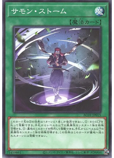 サモン・ストーム