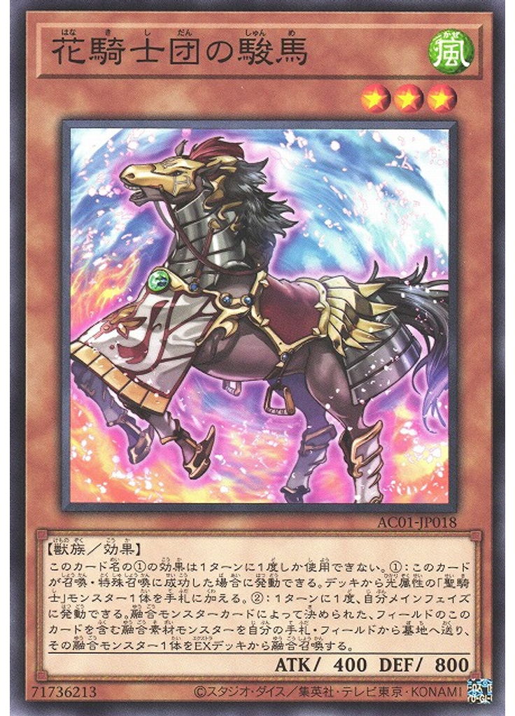 花騎士団の駿馬