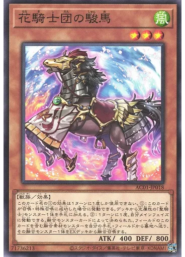 花騎士団の駿馬