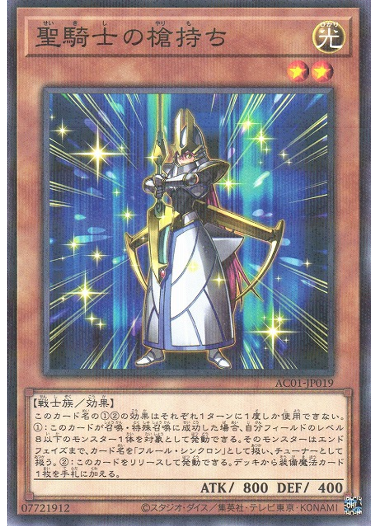 聖騎士の槍持ち (Normal Parallel Rare)