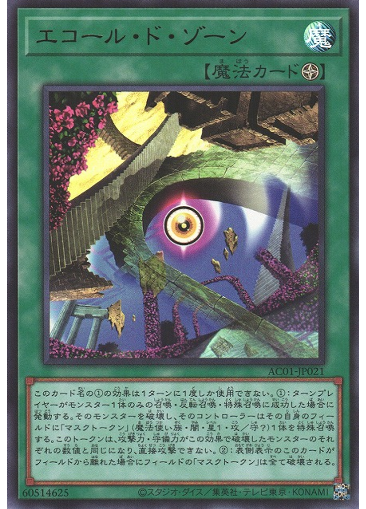 エコール・ド・ゾーン