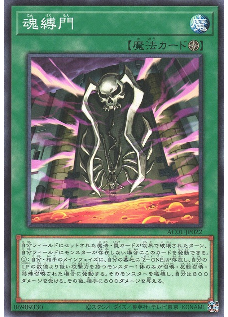 魂縛門