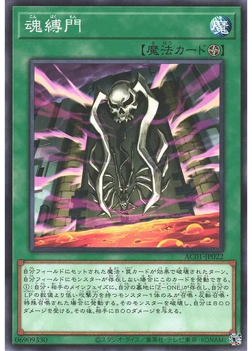 魂縛門