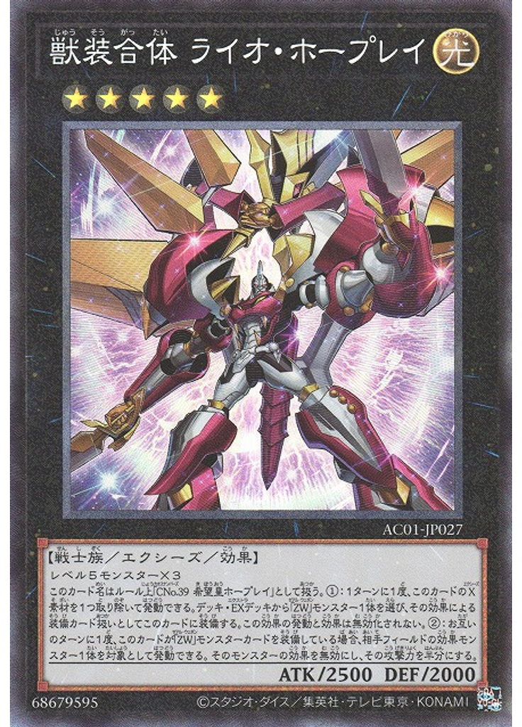 獣装合体 ライオ・ホープレイ (Collectors Rare)