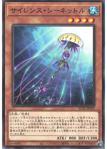 サイレンス・シーネットル