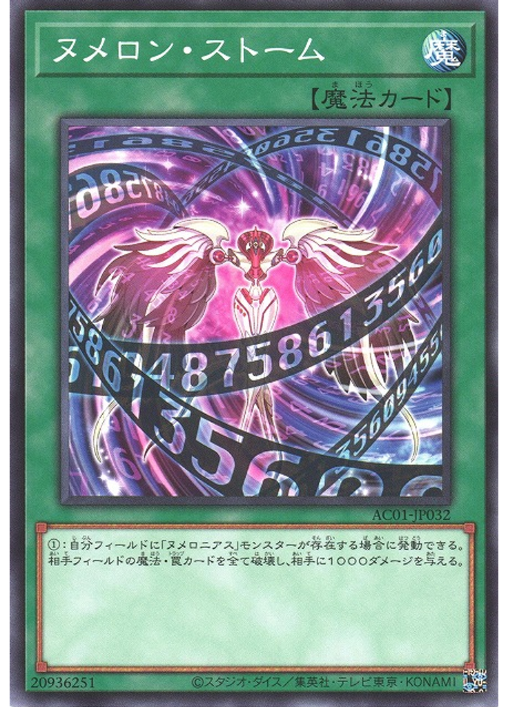 ヌメロン・ストーム