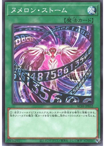 ヌメロン・ストーム
