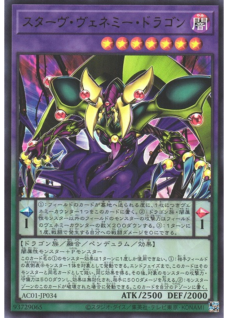 スターヴ・ヴェネミー・ドラゴン