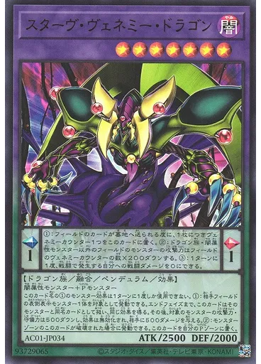 スターヴ・ヴェネミー・ドラゴン