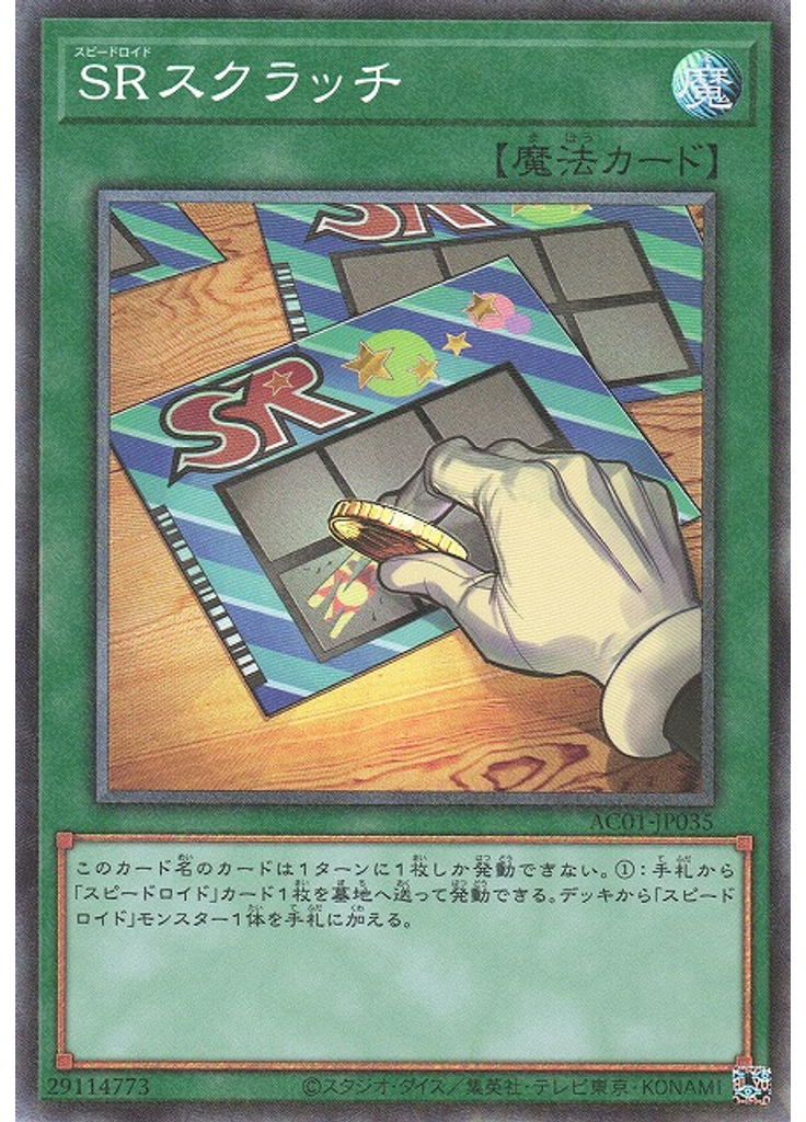 ＳＲスクラッチ (Collectors Rare)