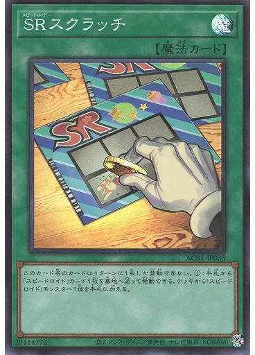 ＳＲスクラッチ