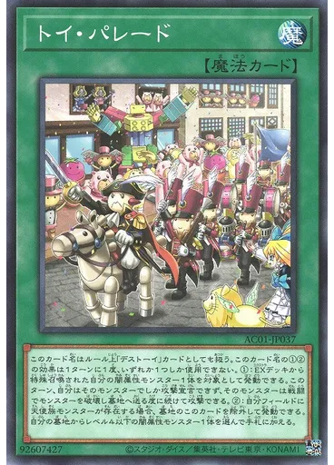 トイ・パレード